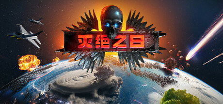 灭绝之日 /Extinction Day   Build.22607845   免安装中文版-任任的小木屋 - 热点知汇
