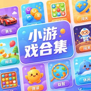 《五合一H5小游戏合集》解压即玩一键启动版：5款风格各异的休闲游戏，低配畅玩无负担-任任的小木屋 - 热点知汇