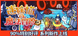 迷途猫的魔法冒险 /Whisker Wanderlust Unwritten Chapter Build.22723913 免安装中文版-任任的小木屋 - 热点知汇