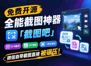独家揭秘：全能截图利器“截图吧”免费开源，一网打尽OCR、翻译、GIF录制，轻松超越微信自带的截图功能！-任任的小木屋 - 热点知汇