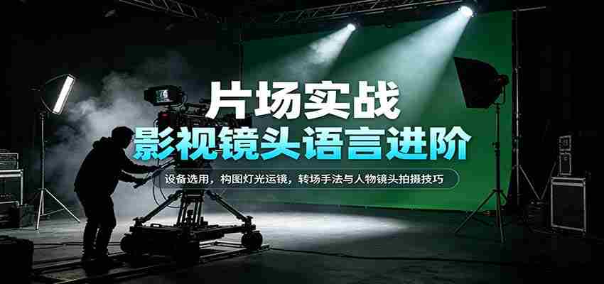 揭秘影视拍摄精髓：器材选择、画面布局、光影运用、剪辑技巧及人物镜头拍摄艺术-任任的小木屋 - 热点知汇