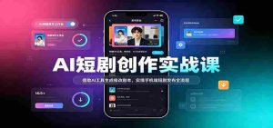 AI赋能短剧制作教程：利用智能技术优化剧本，手机端轻松发布短剧全攻略-任任的小木屋 - 热点知汇