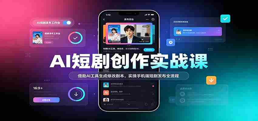 AI赋能短剧制作教程：利用智能技术优化剧本，手机端轻松发布短剧全攻略-任任的小木屋 - 热点知汇