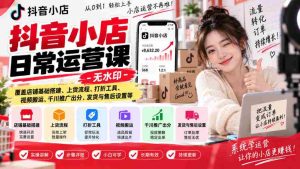 揭秘抖音小店运营秘诀:无水印教程,全面解析店铺建设、商品上架、促销技巧、视频运营、广告投放、物流售后等实战攻略-任任的小木屋 - 热点知汇