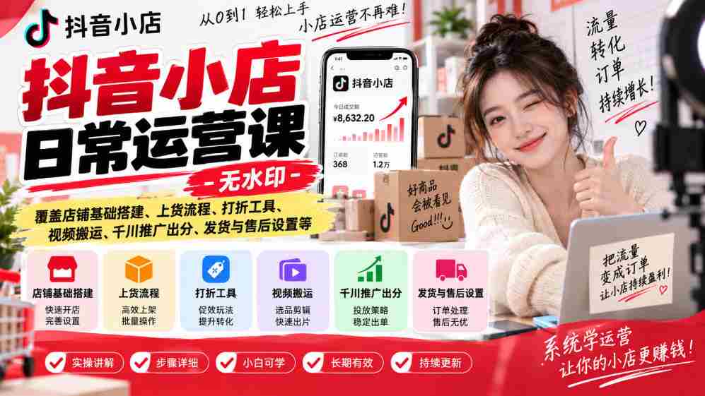 揭秘抖音小店运营秘诀：无水印教程，全面解析店铺建设、商品上架、促销技巧、视频运营、广告投放、物流售后等实战攻略-任任的小木屋 - 热点知汇