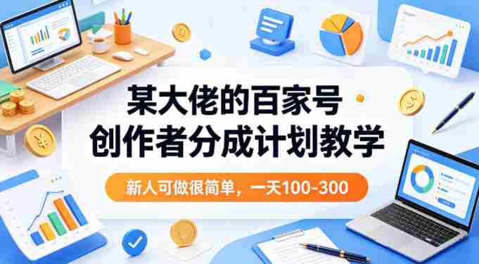某大佬的百家号创作者分成计划教学，新人可做很简单，一天100-300+-任任的小木屋 - 热点知汇