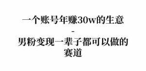 拆解一个账号年入30个w的生意-男粉变现一辈子都可以做的赛道-任任的小木屋 - 热点知汇