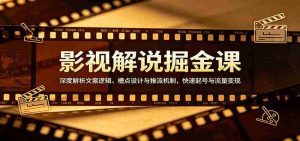 影视解说掘金课:深度解析文案逻辑、槽点设计与推流机制,快速起号与流量变现-任任的小木屋 - 热点知汇
