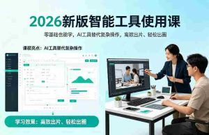2026新版智能工具使用课,零基础也能学,用AI工具替代复杂操作,高效出片、轻松出圈-任任的小木屋 - 热点知汇