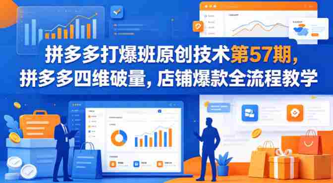 拼多多打爆班原创技术第57期，拼多多四维破量，店铺爆款全流程教学-任任的小木屋 - 热点知汇