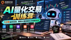 探索AI量化交易奥秘:12周实战特训,开启智能交易新篇章-任任的小木屋 - 热点知汇