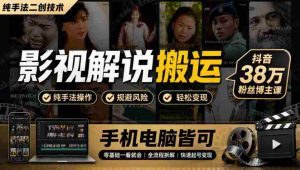 揭秘影视创作秘技：抖音热博主分享38万粉丝秘籍，手机电脑一学就会-任任的小木屋 - 热点知汇