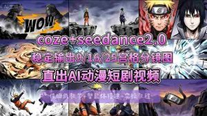[COZE搭建教学]COZE+即梦Seedance 2.0稳定输出9-16-25宫格分镜图直出AI漫剧视频-任任的小木屋 - 热点知汇