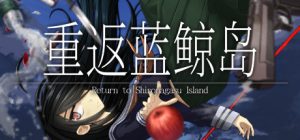 重返蓝鲸岛/-Return to Shironagasu Island- Build.22654982 免安装中文版-任任的小木屋 - 热点知汇