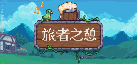 旅者之憩/旅客休息/Travellers Rest /单机+联机  v0.7.5.0.10 免安装中文版-任任的小木屋 - 热点知汇