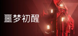 噩梦初醒 /REVEIL  v1.1.1f1.2   免安装中文版-任任的小木屋 - 热点知汇