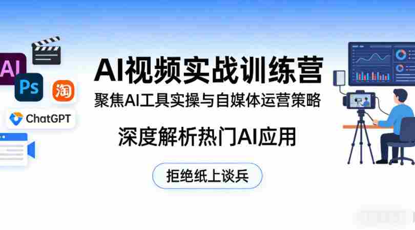 AI视频实战训练营，聚焦AI工具实操与自媒体运营策略，深度解析热门AI应用，拒绝纸上谈兵-任任的小木屋 - 热点知汇