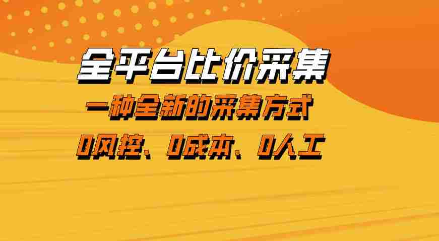 全平台比价采集,一个稳定的数据采集项目,区别于传统的玩法不风控,零成本操作【揭秘】-任任的小木屋 - 热点知汇