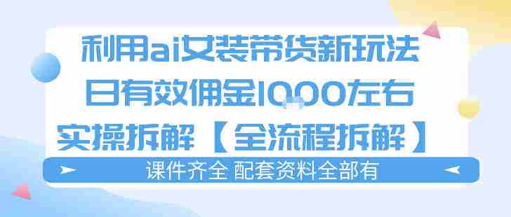 外面收费980的ai女装穿搭账号带货拆解，日佣金1k左右【全流程拆解】-任任的小木屋 - 热点知汇