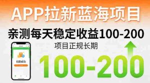 APP拉新蓝海项目,亲测每天稳定收益100-200,项目正规长期-任任的小木屋 - 热点知汇