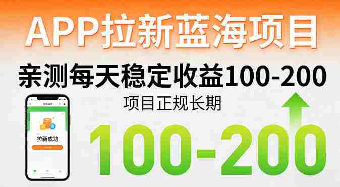 APP拉新蓝海项目，亲测每天稳定收益100-200，项目正规长期-任任的小木屋 - 热点知汇