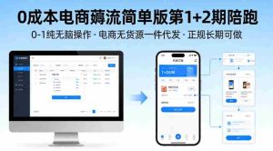 0成本电商薅流简单版第1+2期陪跑，0-1纯无脑操作，电商无货源一件代发，正规长期可做-任任的小木屋 - 热点知汇