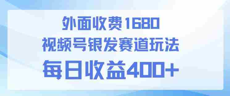 视频号银发赛道玩法,ai上手简单,新手小白可做,日收益4张+【附带教程】-任任的小木屋 - 热点知汇