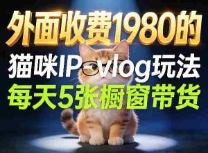 宠物赛道猫咪IP-vlog玩法，26条视频涨粉29W，每天5张橱窗带货拆解-任任的小木屋 - 热点知汇