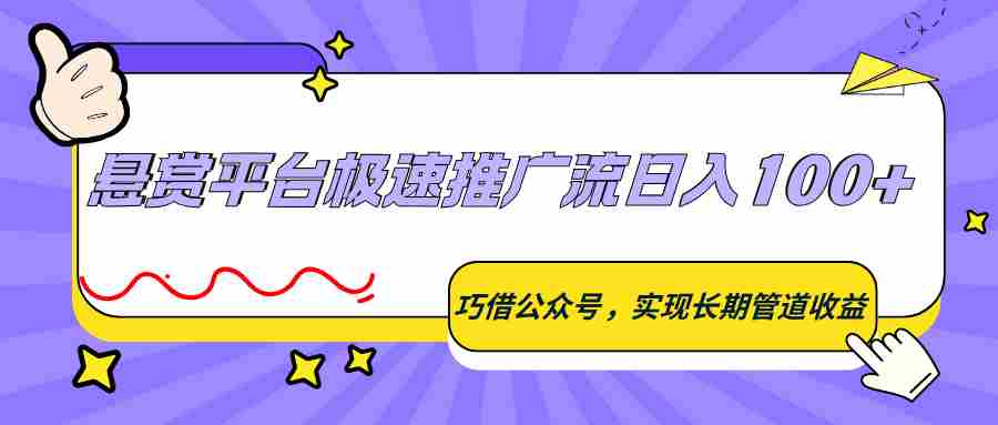 悬赏平台极速推广流日入100+，巧借公众号，实现长期管道收益-任任的小木屋 - 热点知汇