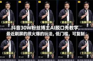抖音30W粉丝博主AI脱口秀教学，最近刷屏的很火爆的玩法，低门槛，可复制-任任的小木屋 - 热点知汇