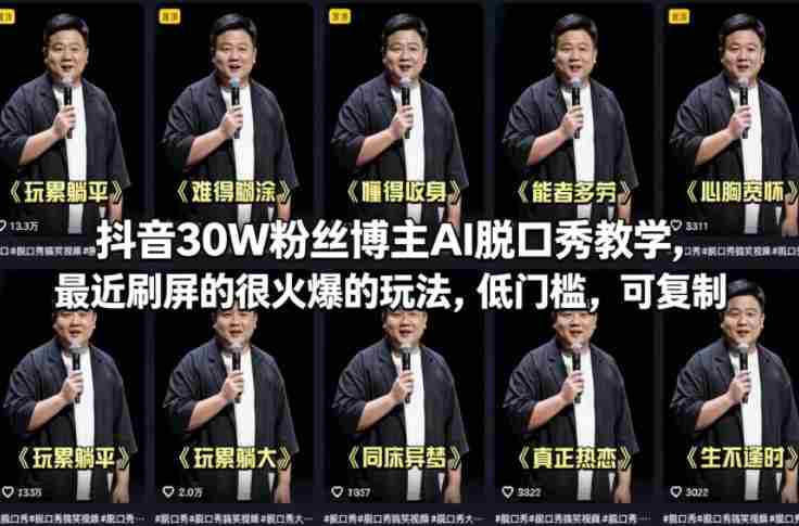 抖音30W粉丝博主AI脱口秀教学，最近刷屏的很火爆的玩法，低门槛，可复制-任任的小木屋 - 热点知汇