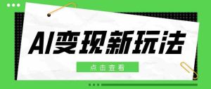 2026AI变现新玩法, 一键分发多平台变现,小白无脑操作轻松月收益万元-任任的小木屋 - 热点知汇
