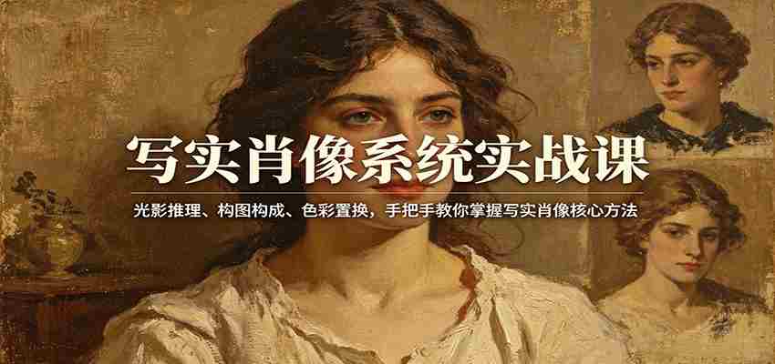 写实肖像系统实战课：光影推理、构图构成、色彩置换，手把手教你掌握写实肖像核心方法-任任的小木屋 - 热点知汇
