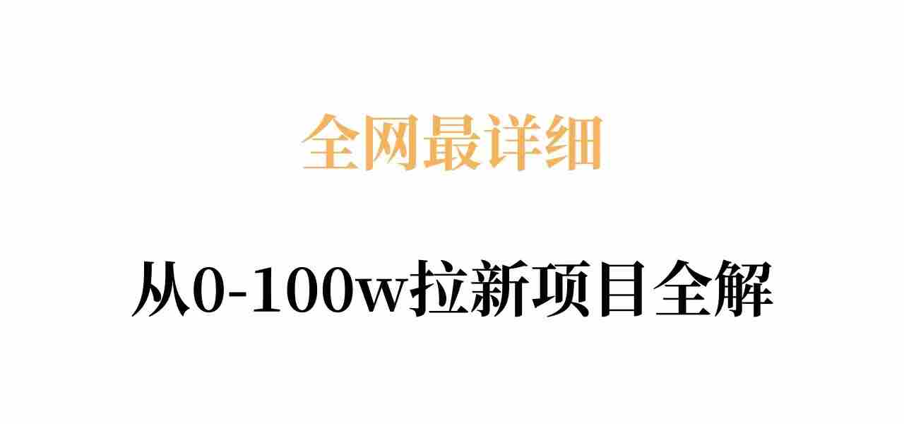 全网最详细从0-100w拉新项目全解，原理、收益和操作全拆解-任任的小木屋 - 热点知汇