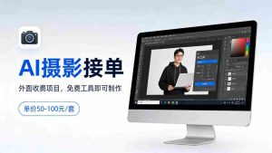 外面收费项目，AI摄影接单，免费工具就可以做，单价50-100一套-任任的小木屋 - 热点知汇