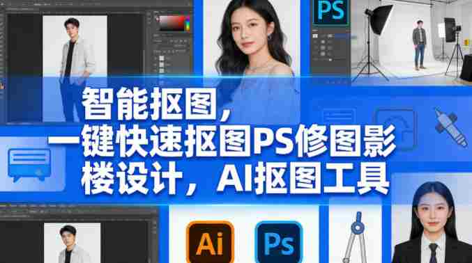 智能抠图，一键快速抠图PS修图影楼设计，AI抠图工具-任任的小木屋 - 热点知汇