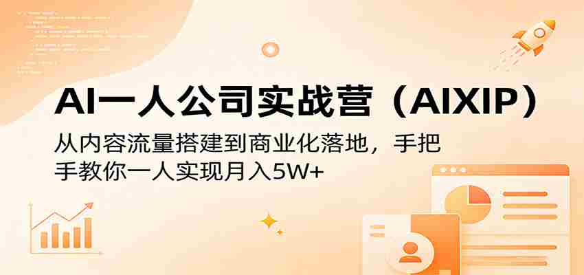 AI一人公司实战营（AIXIP）：从内容流量搭建到商业化落地，手把手教你一人实现月入5W+-任任的小木屋 - 热点知汇