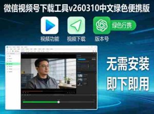 微信视频号下载工具v260310中文绿色便携版-任任的小木屋 - 热点知汇
