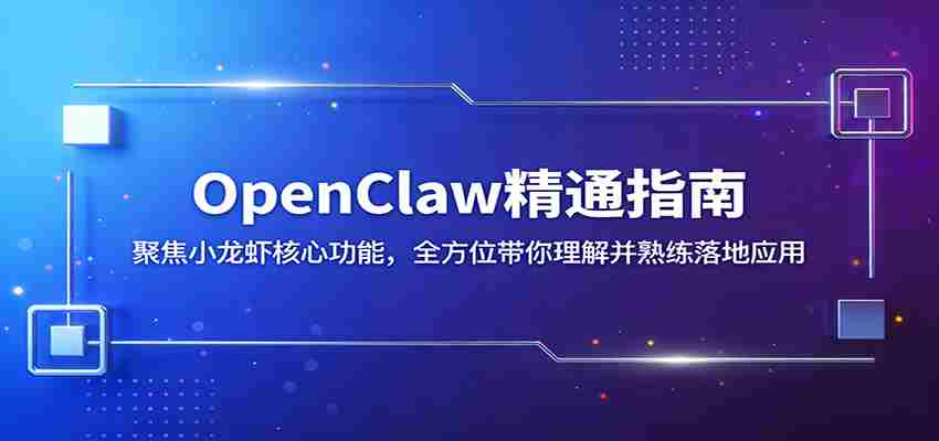 OpenClaw精通指南：聚焦小龙虾核心功能，全方位带你理解并熟练落地应用-任任的小木屋 - 热点知汇