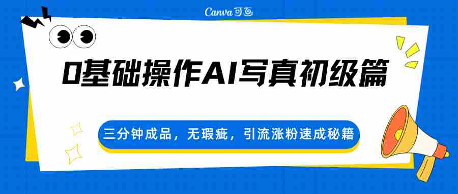 0基础操作AI写真初级篇，三分钟成品，无瑕疵，引流涨粉速成秘籍-任任的小木屋 - 热点知汇