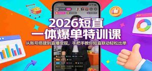 2026短直一体爆单特训课：从账号搭建到直播变现，手把手教你短直联动轻松出单-任任的小木屋 - 热点知汇