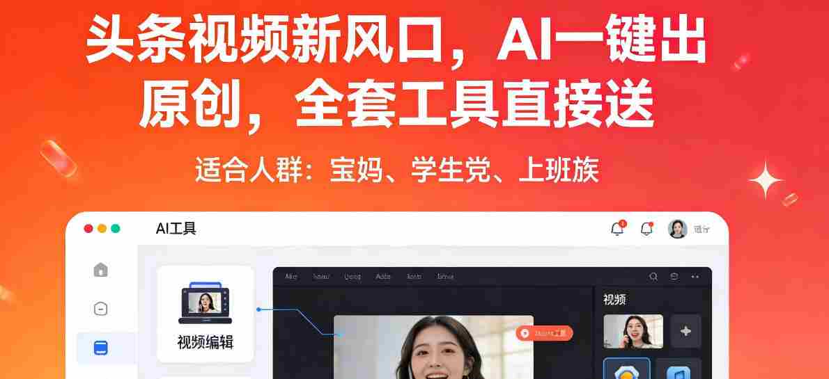 头条视频新风口，AI一键出原创，全套工具直接送，人人可做，有手就行【揭秘】-任任的小木屋 - 热点知汇