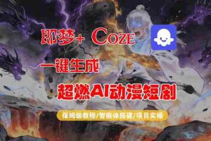 【Coze工作流搭建实操教程】即梦+Coze一键生成AI动漫短剧,全流程保姆级教学-任任的小木屋 - 热点知汇