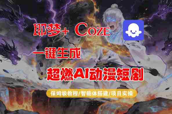 【Coze工作流搭建实操教程】即梦+Coze一键生成AI动漫短剧，全流程保姆级教学-任任的小木屋 - 热点知汇