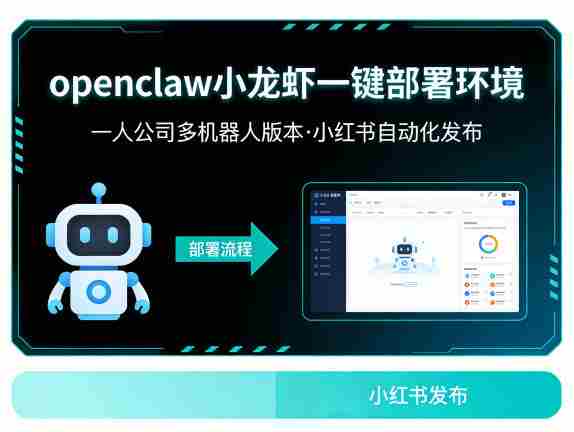 openclaw小龙虾一键部署环境，一人公司多机器人版本，小红书自动化发布-任任的小木屋 - 热点知汇