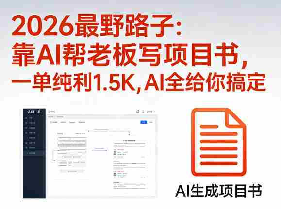 2026最野路子：靠AI帮老板写项目书，一单纯利1.5K，AI全给你搞定-任任的小木屋 - 热点知汇