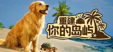 重建你的岛屿/Restore Your Island    Build.22737482   免安装中文版-任任的小木屋 - 热点知汇