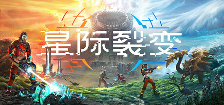 星际裂变 /StarRupture  /单机+联机  v0.2.0  免安装中文版-任任的小木屋 - 热点知汇