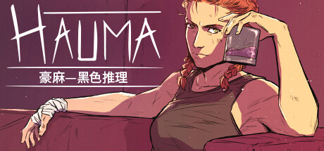 豪麻—黑色推理/Hauma v1.0.4 免安装中文版-任任的小木屋 - 热点知汇
