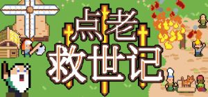 点老救世记/dotAGE   v1.9.0d  免安装中文版-任任的小木屋 - 热点知汇